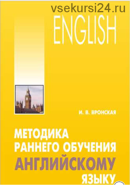 Методика раннего обучения английскому языку (Ирина Вронская)