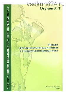 Методы функциональной диагностики в висцеральной хиропрактике (Александр Огулов)