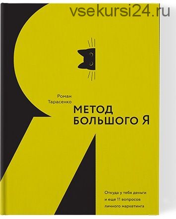 Метод Большого Я. Откуда у тебя деньги и еще 11 вопросов личного маркетинга (Роман Тарасенко)