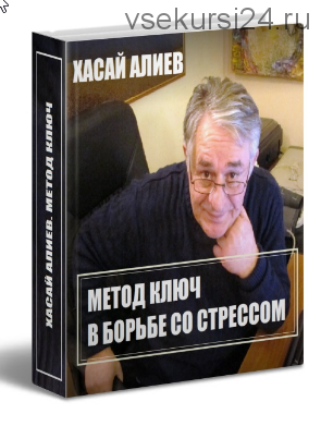 Метод Ключ в борьбе со стресcом (Хасай Алиев)