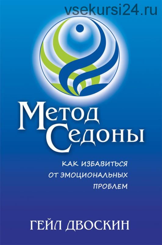 Метод Седоны. Как избавиться от эмоциональных проблем (Гейл Двоскин)