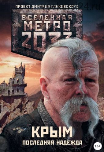 Метро 2033. Крым. Последняя надежда (сборник) (Никита Аверин)