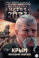 Метро 2033. Крым. Последняя надежда (сборник) (Никита Аверин)