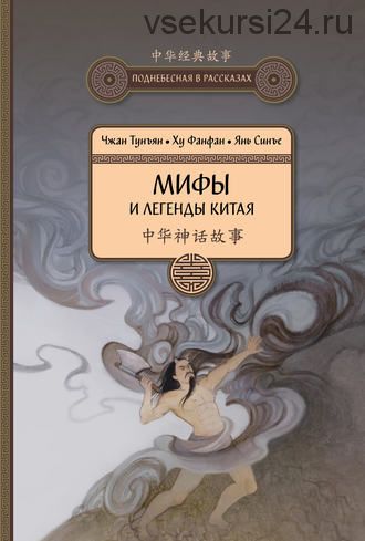 Мифы и легенды Китая (Чжан Тунъян, Ху Фанфан, Янь Синъе)