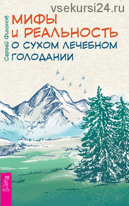 Мифы и реальность о сухом лечебном голодании (Сергей Филонов)