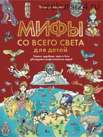 Мифы со всего света для детей (Тиаго де Мораес)