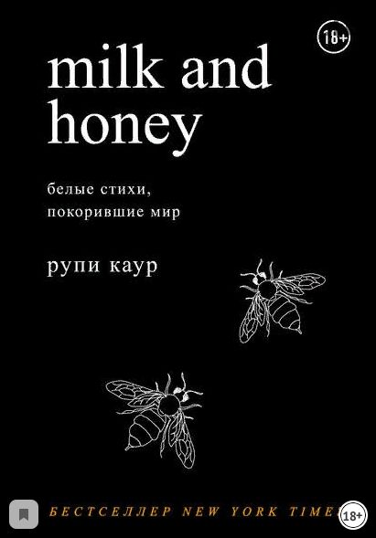 Milk and Honey. Белые стихи, покорившие мир (Рупи Каур)