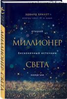 Миллионер света. Открой бесконечный источник энергии (Браулт Эдвард)