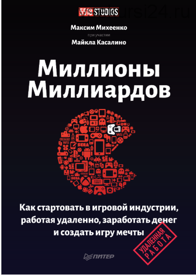 Миллионы миллиардов. Как стартовать в игровой индустрии, работая удаленно (Максим Михеенко)