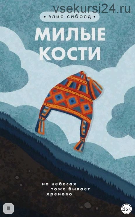 Милые кости (Элис Сиболд)