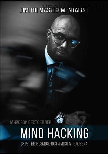 Mind Hacking. Скрытые возможности мозга человека (Dimitri Master Mentalist)