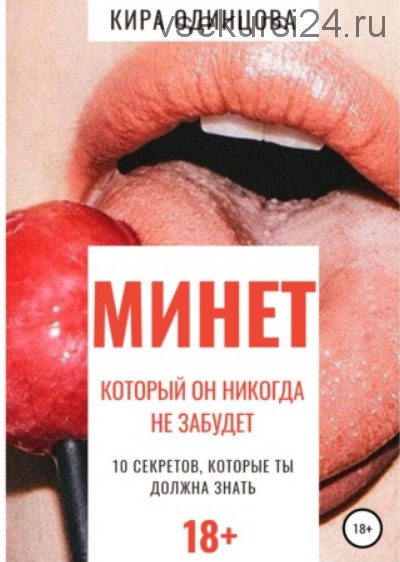 Минет, который он никогда не забудет. 10 секретов, которые ты должна знать (Кира Одинцова)