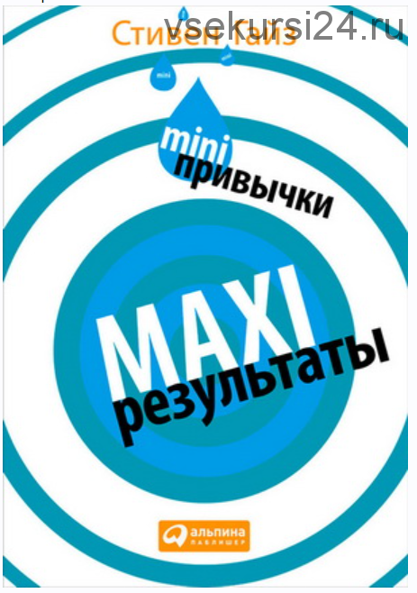 MINI-привычки — MAXI-результаты (Стивен Гайз)