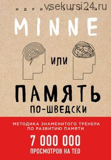 Minne, или Память по-шведски. Методика знаменитого тренера по развитию памяти (Идриз Зогай)