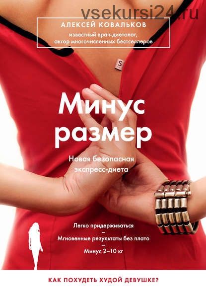 Минус размер. Новая безопасная экспресс-диета (Алексей Ковальков)