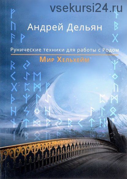 Мир Хельхейм. Рунические техники для работы с Родом (Андрей Дельян)