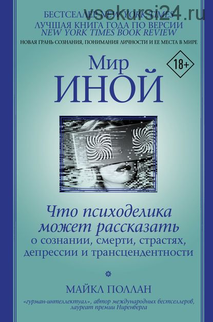 Мир иной. Что психоделика может рассказать о сознании, смерти, страстях, депрессии (Майкл Поллан)