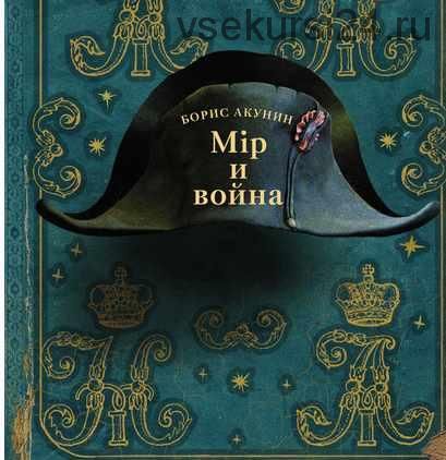 Мир и война (Борис Акунин)