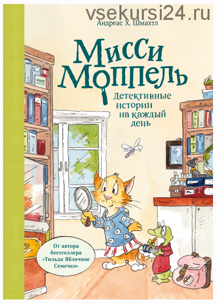 Мисси Моппель. Детективные истории на каждый день (Андреас Х. Шмахтл)