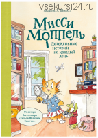 Мисси Моппель. Детективные истории на каждый день (Андреас Х. Шмахтл)