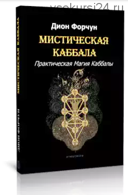 Мистическая Каббала. Практическая Магия Каббалы (Дион Форчун)