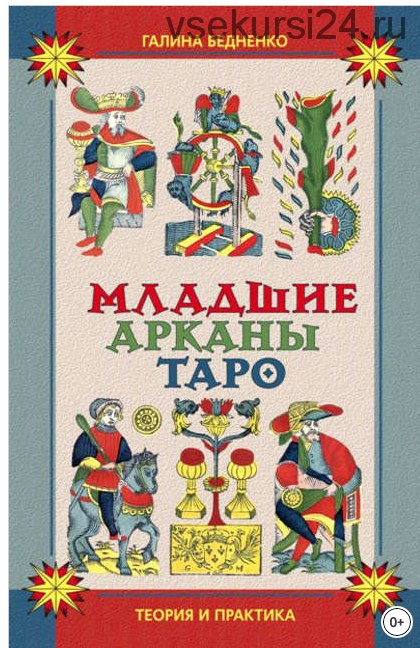 Младшие арканы Таро (Галина Бедненко)