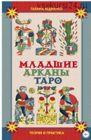 Младшие арканы Таро (Галина Бедненко)