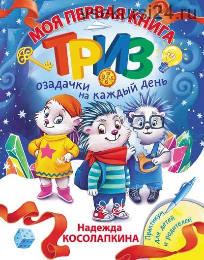 Моя первая книга ТРИЗ. Озадачки на каждый день (Надежда Косолапкина)