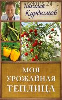 Моя урожайная теплица (Николай Курдюмов)