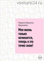 Моя жизнь только начинается, теперь я это точно знаю (Марина Шершнева)