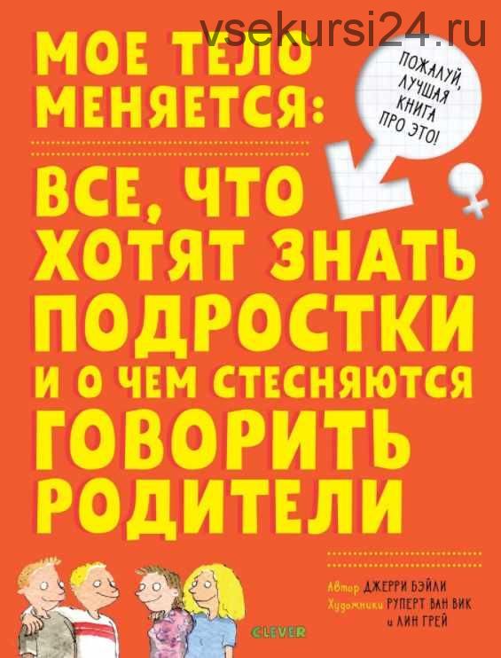 Мое тело меняется. Все, что хотят знать подростки и о чем стесняются говорить родители (Джерри Бэйли)