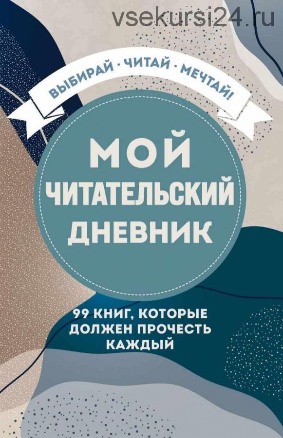 Мой читательский дневник. 99 книг, которые должен прочесть каждый [Бомбора]