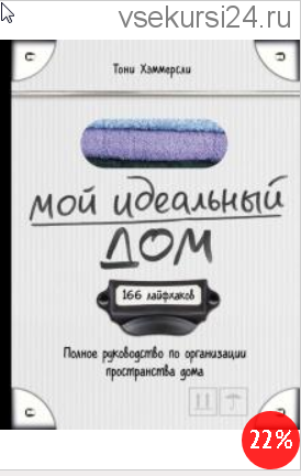 Мой идеальный дом. 166 лайфхаков. полное руководство по организации пространства дома (Тони Хэммерсли)