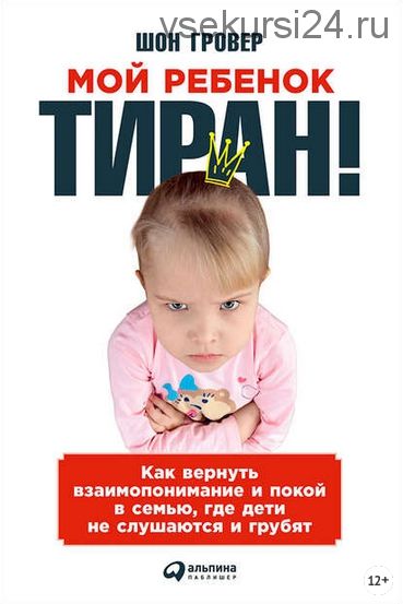 Мой ребенок – тиран! (Шон Гровер)