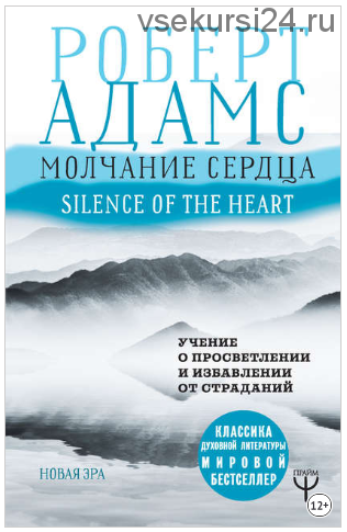 Молчание сердца. Учение о просветлении и избавлении от страданий (Роберт Адамс)