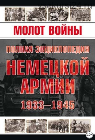 Молот войны. Полная энциклопедия немецкой армии 1933-1945 годов (Владимир Жабцев)