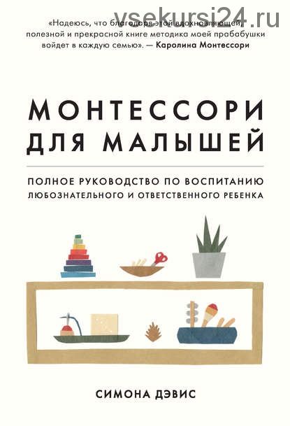 Монтессори для малышей. Полное руководство по воспитанию любознательного ребенка (Симона Дэвис)