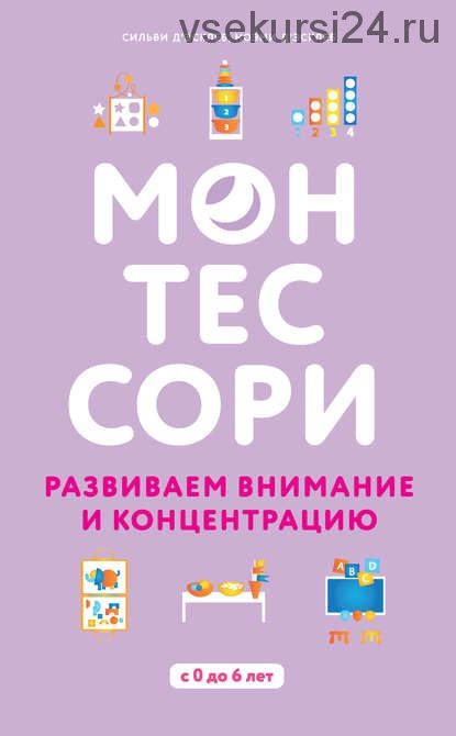 Монтессори. Развиваем внимание и концентрацию (Сильви Д’Эсклеб, Ноэми д'Эсклеб)