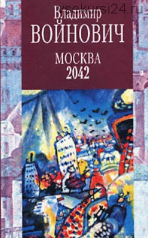 Москва 2042 (Владимир Войнович)