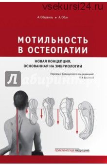 Мотильность в остеопатии. Новая концепция, основанная на эмбриологии (Ален Обервиль, Андре Обэн)