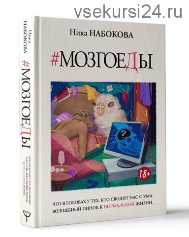 Мозгоеды (Ника Набокова)