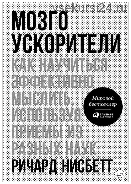 Мозгоускорители: Как научиться эффективно мыслить, используя приемы из разных наук (Ричард Нисбетт)