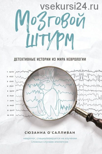 Мозговой штурм. Детективные истории из мира неврологии (Сюзанна О'Салливан)