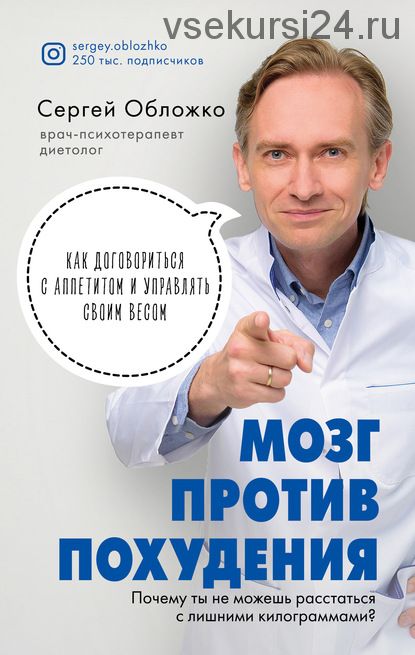 Мозг против похудения. Почему ты не можешь расстаться с лишними килограммами? (Сергей Обложко)