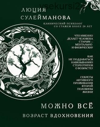 Можно все. Возраст вдохновения (Люция Сулейманова)