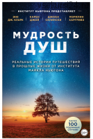 Мудрость душ. Реальные истории путешествий в прошлые жизни (Энн Дж. Кларк)