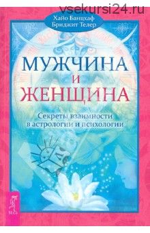 Мужчина и Женщина. Секреты взаимности в астрологии и психологии (Б.Телер, Х.Банцхаф)