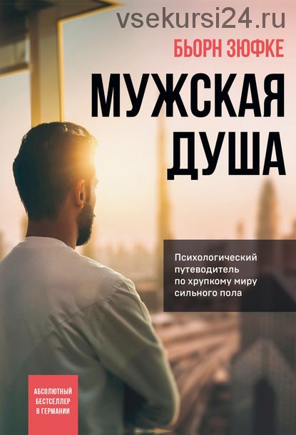 Мужская душа. Психологический путеводитель по хрупкому миру сильного пола (Бьорн Зюфке)