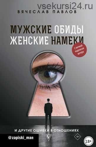 Мужские обиды, женские намеки и другие ошибки в отношениях (Вячеслав Павлов)