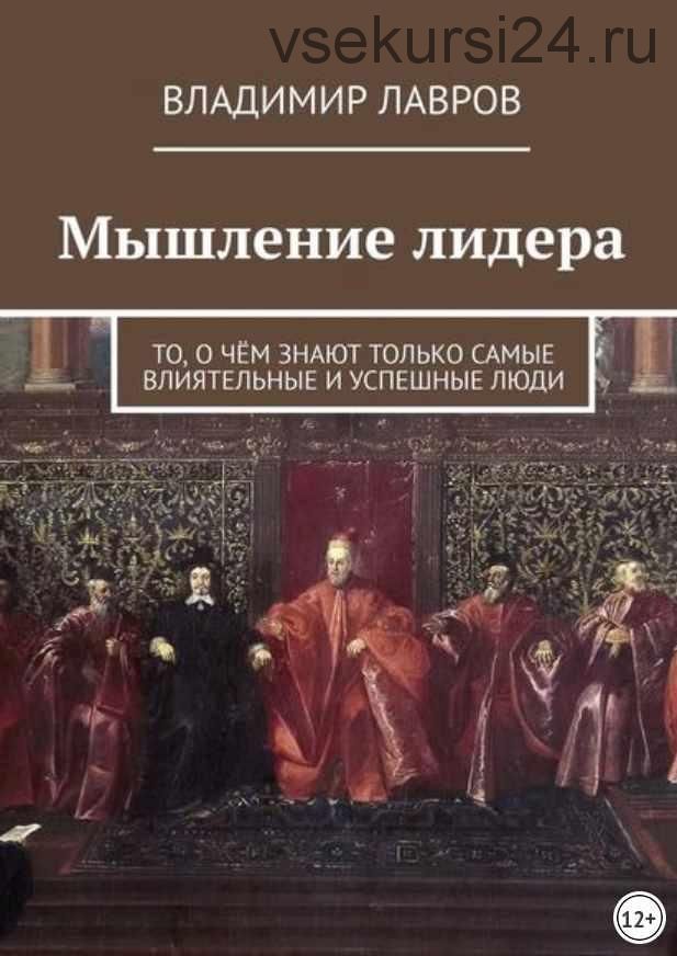 Мышление лидера. То, о чём знают только самые влиятельные и успешные люди (Владимир Лавров)